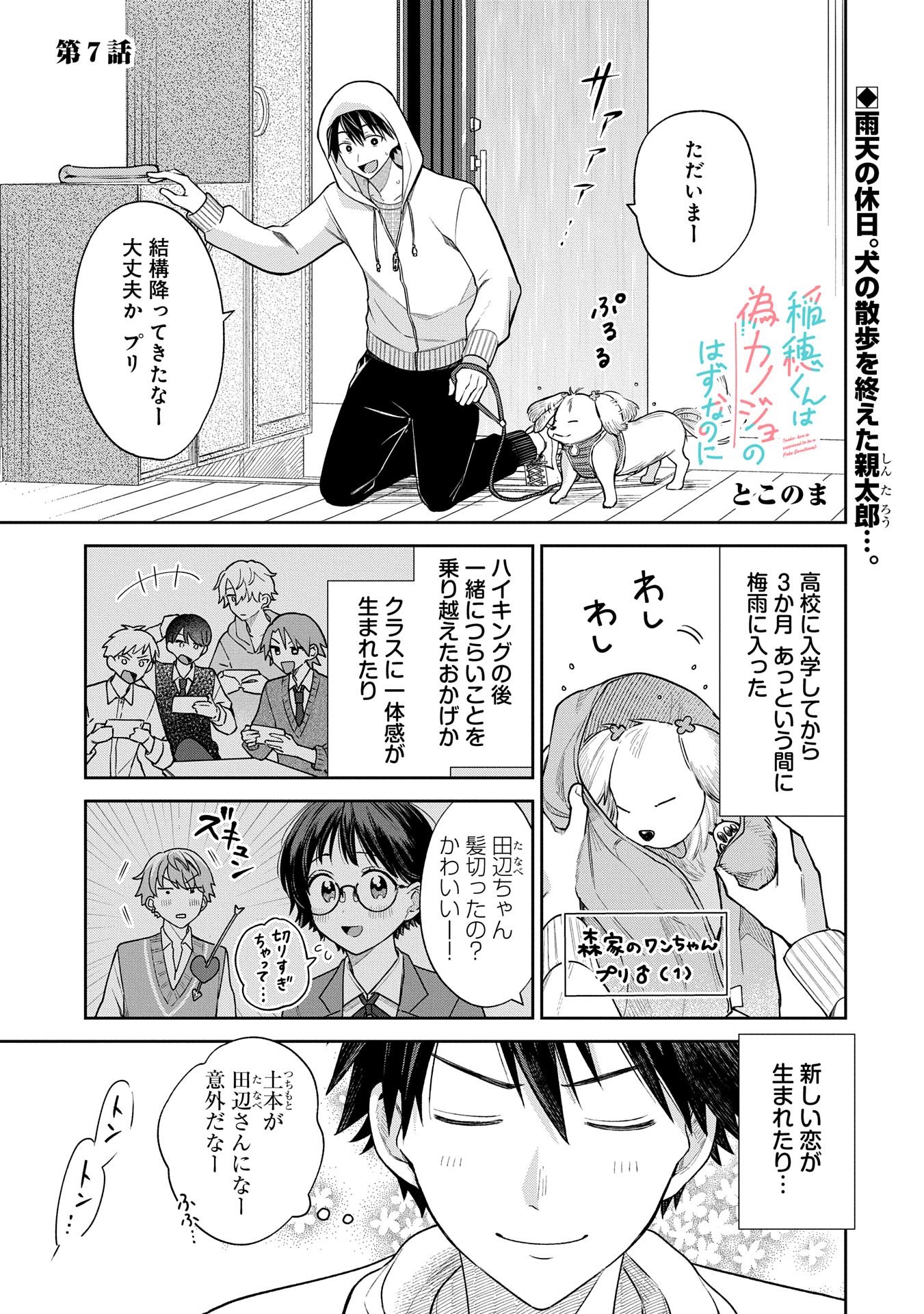 稲穂くんは偽カノジョのはずなのに - 第7話 - Page 1