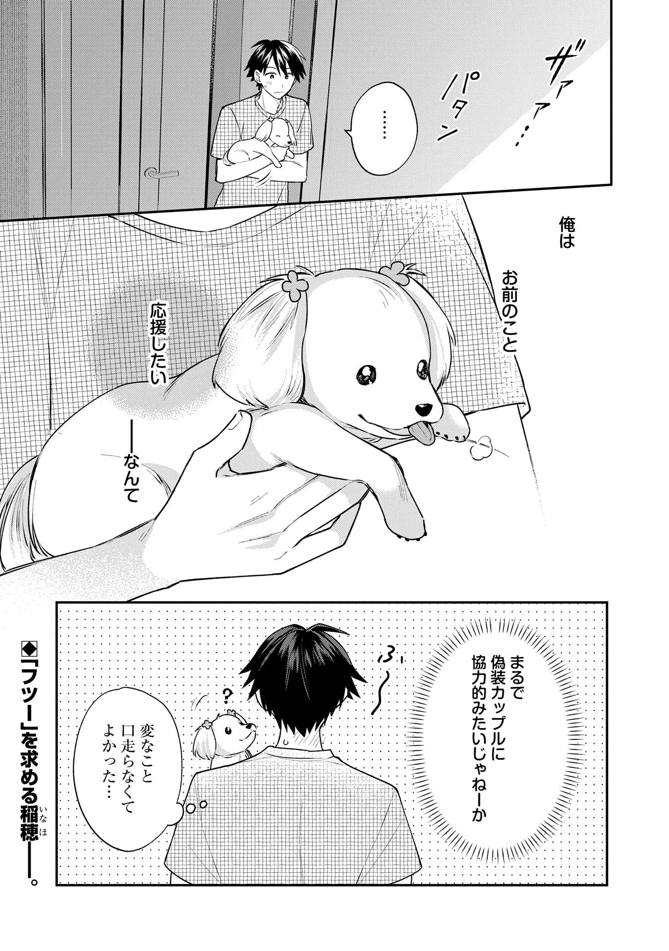 稲穂くんは偽カノジョのはずなのに - 第7話 - Page 14