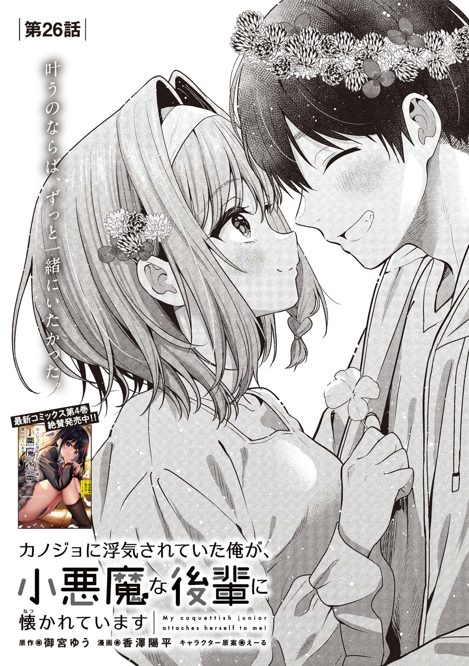 カノジョに浮気されていた俺が、小悪魔な後輩に懐かれています - 第26話 - Page 1