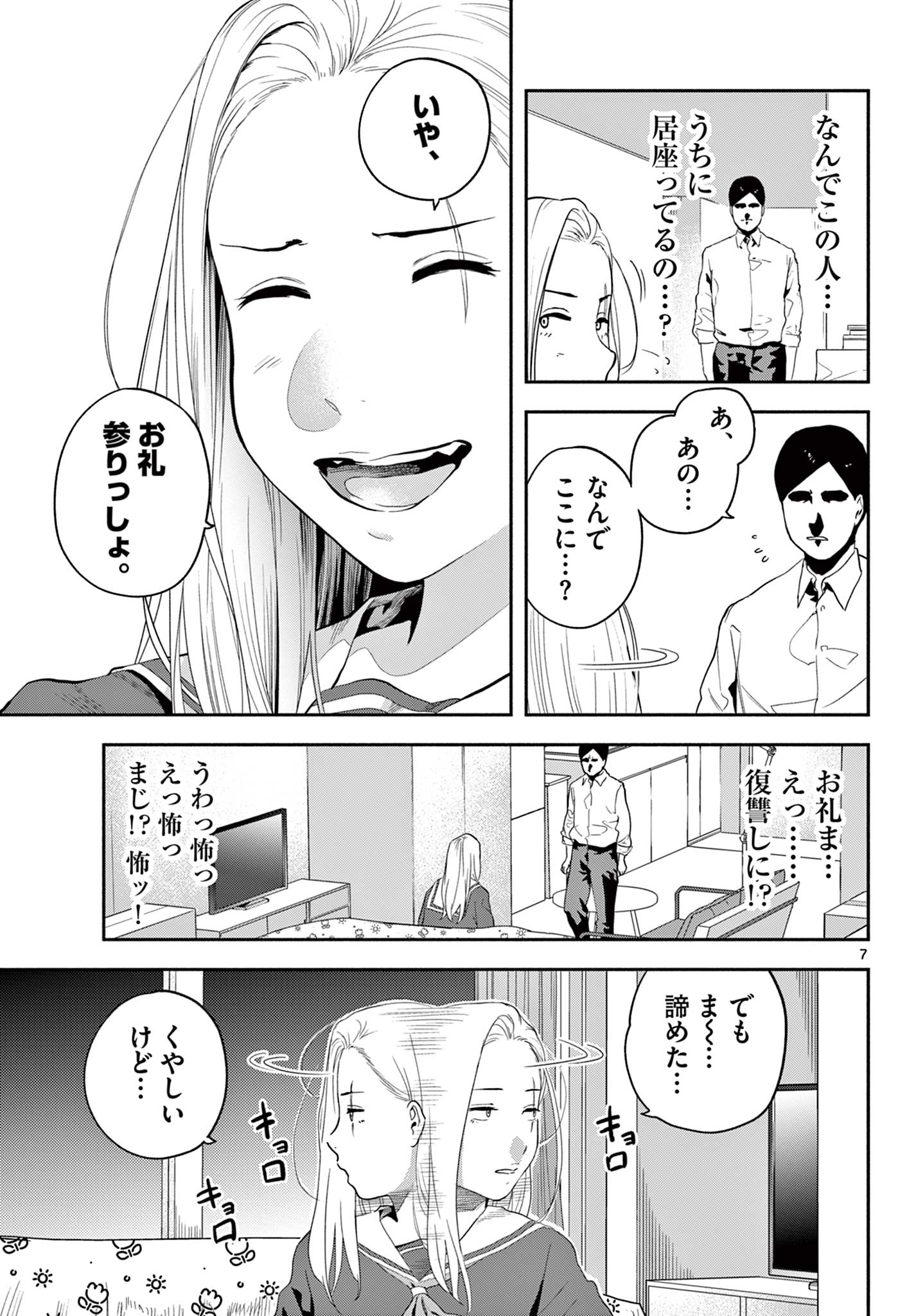 キルニル～先生が殺し屋って本当ですか？～ - 第4話 - Page 7