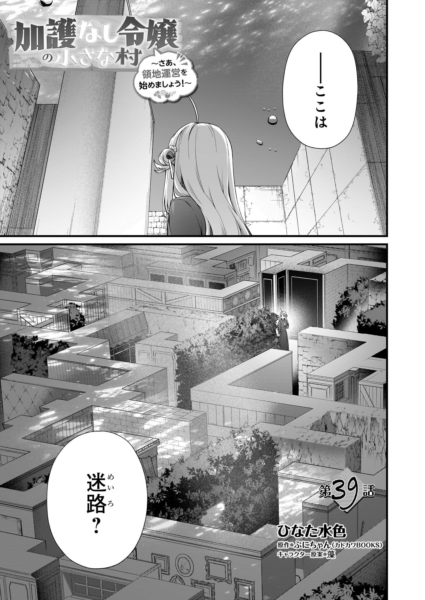 加護なし令嬢の小さな村 ～さあ、領地運営を始めましょう！～ - 第39話 - Page 1