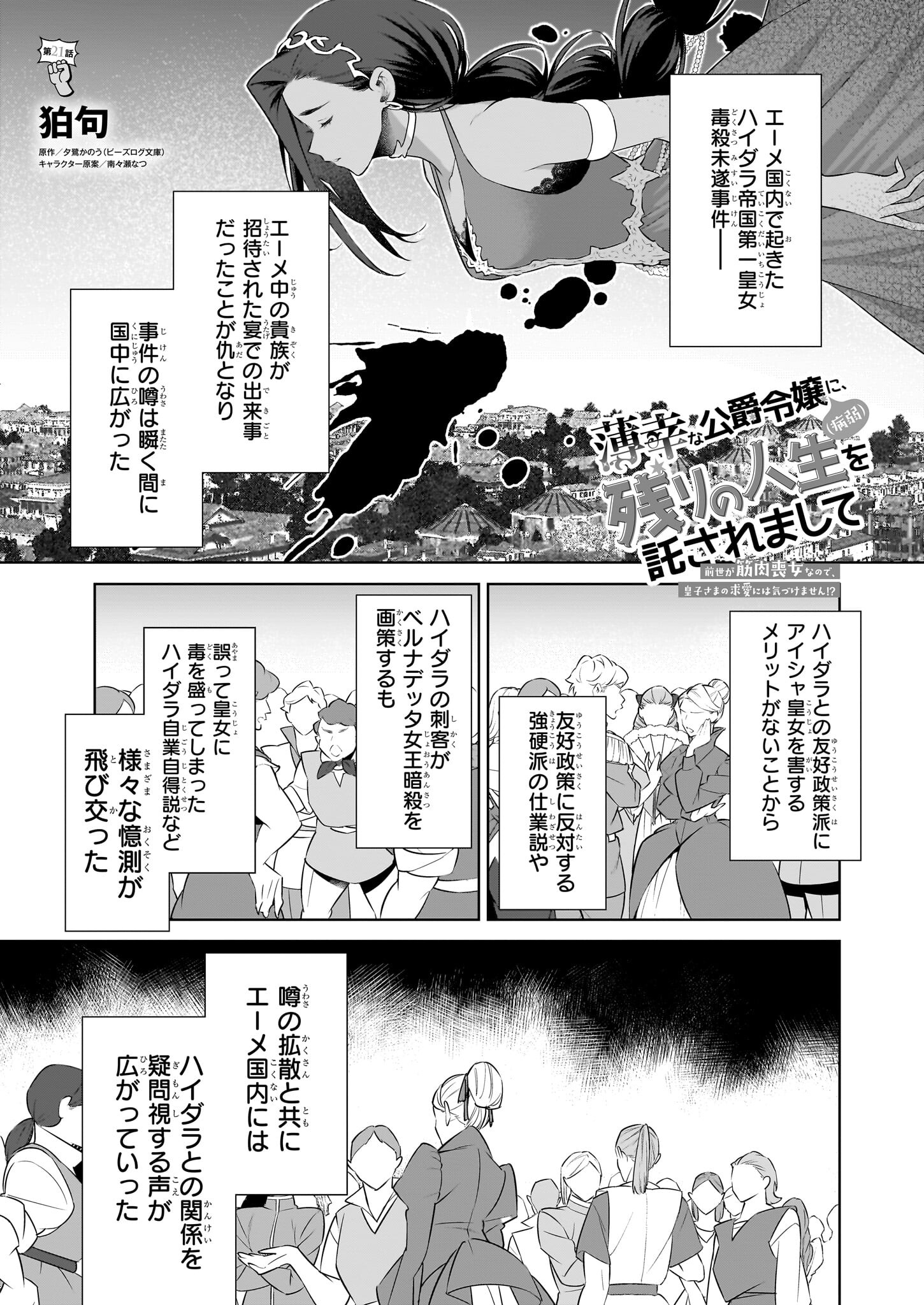 薄幸な公爵令嬢(病弱)に、残りの人生を託されまして - 第21話 - Page 1