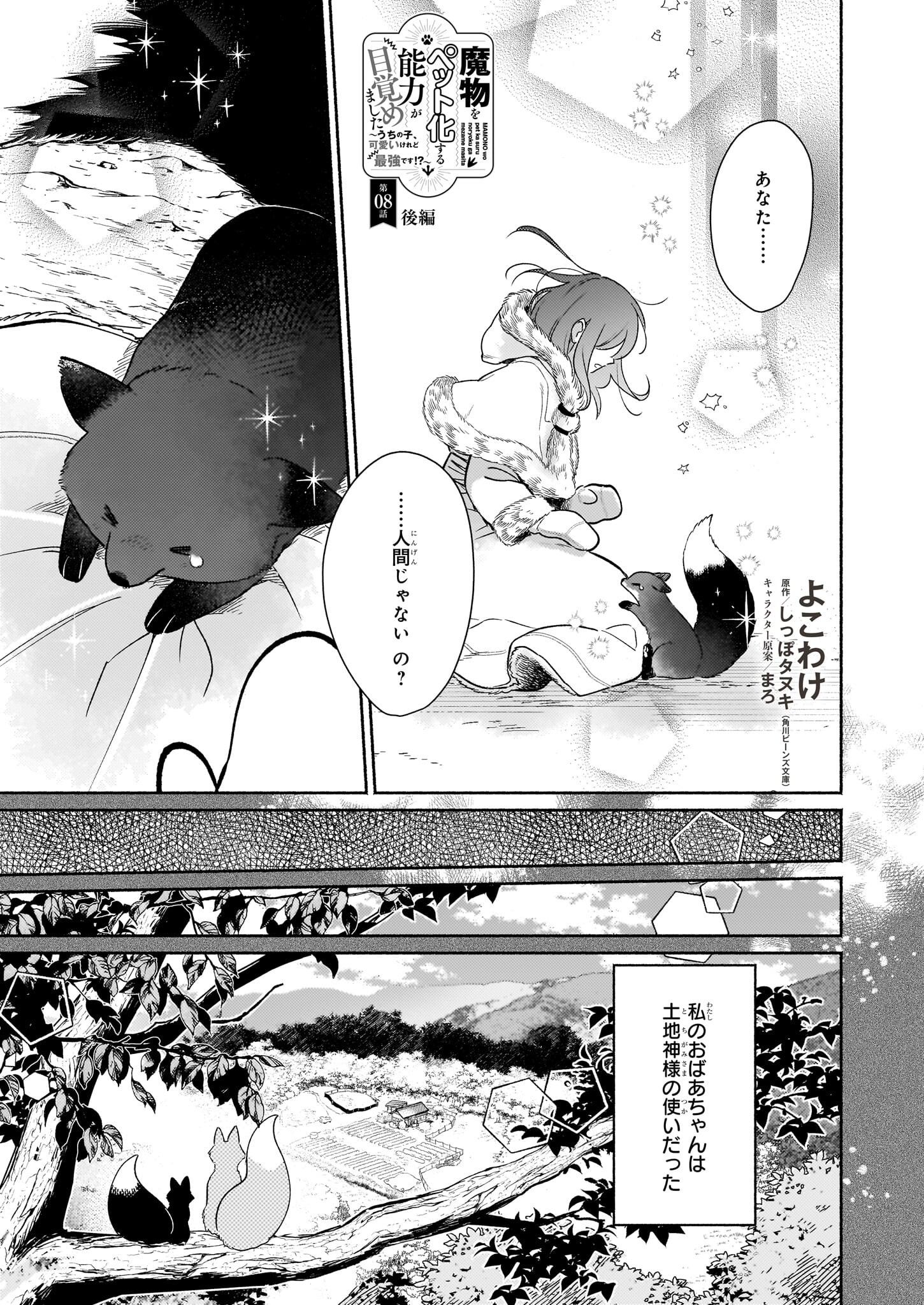 魔物をペット化する能力が目覚めました うちの子、可愛いけれど最強です！ 第8.2話 - Trang 1