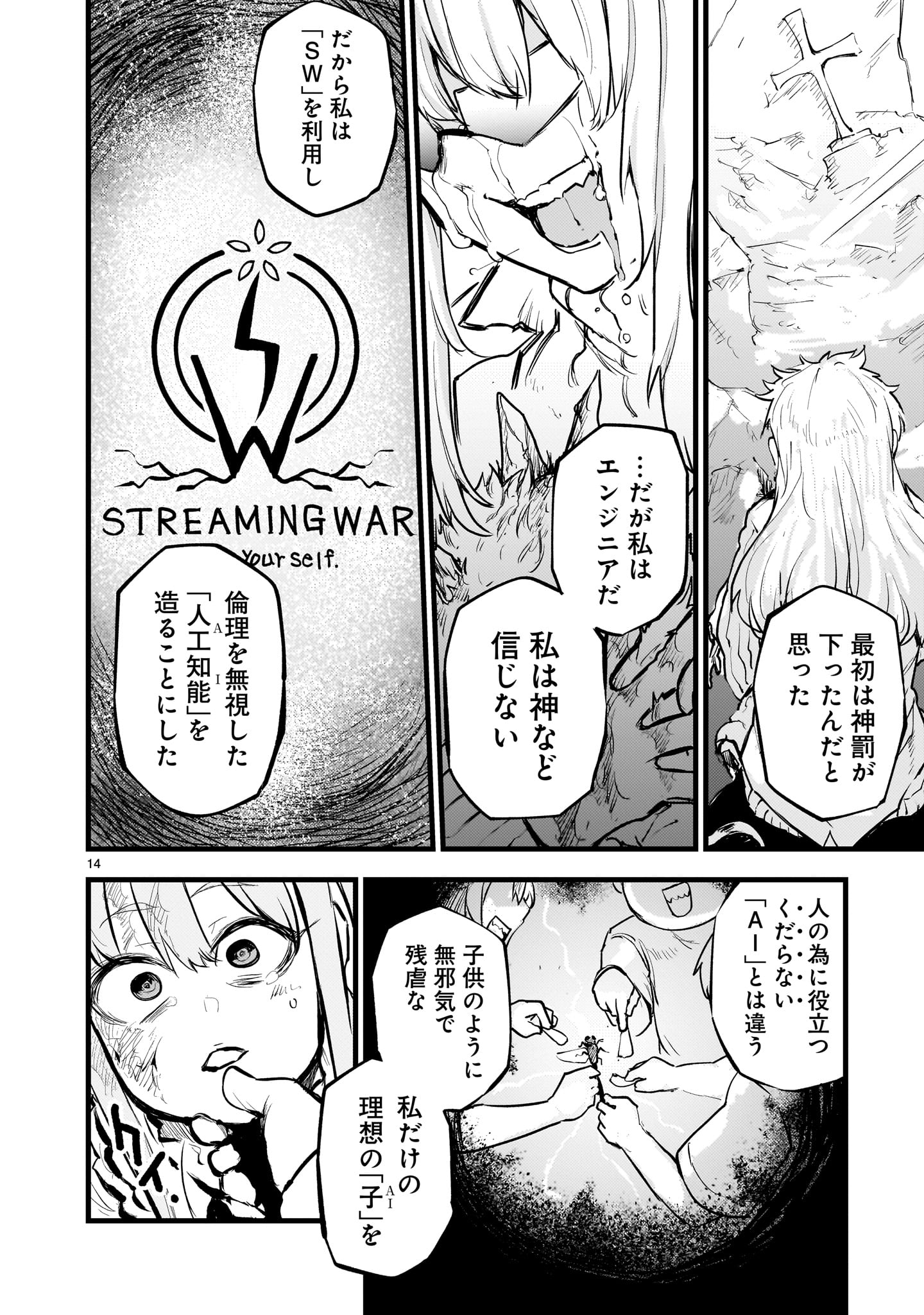 ストリーミング・ウォー - 第7話 - Page 14