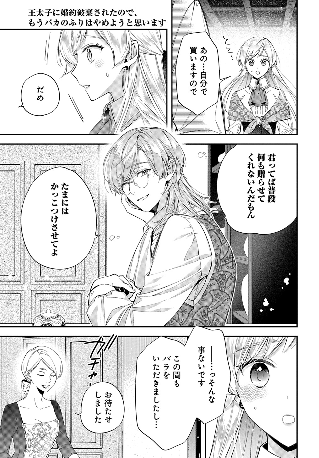 王太子に婚約破棄されたので、もうバカのふりはやめようと思います - 第24話 - Page 13