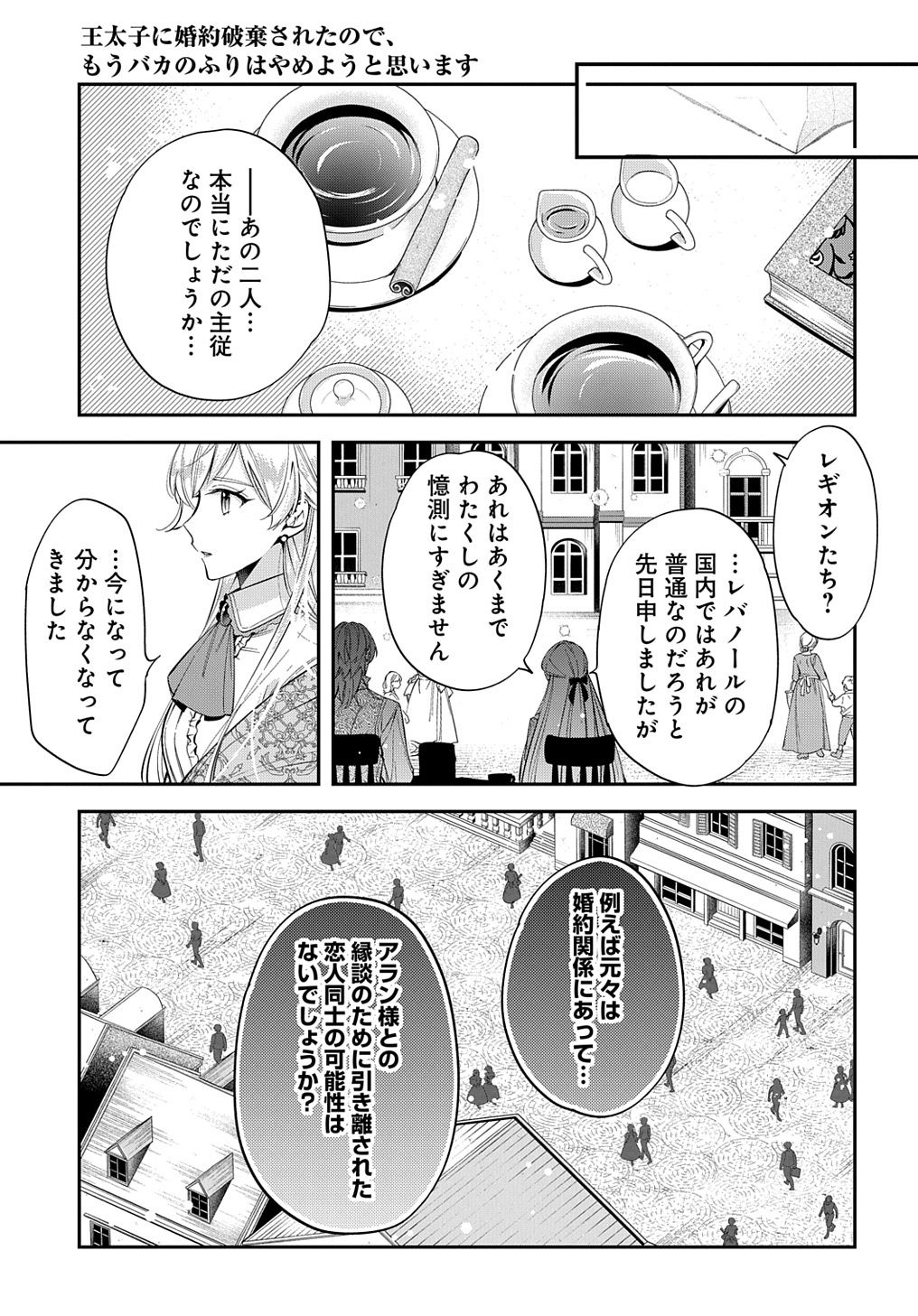 王太子に婚約破棄されたので、もうバカのふりはやめようと思います - 第24話 - Page 21