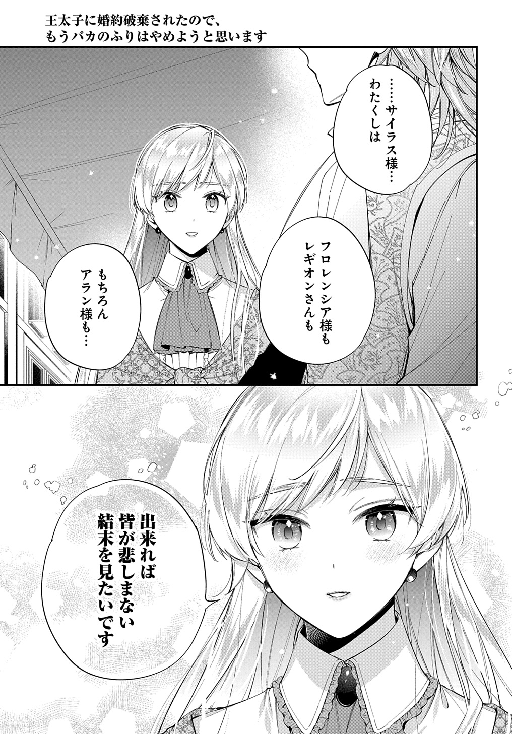 王太子に婚約破棄されたので、もうバカのふりはやめようと思います - 第24話 - Page 29