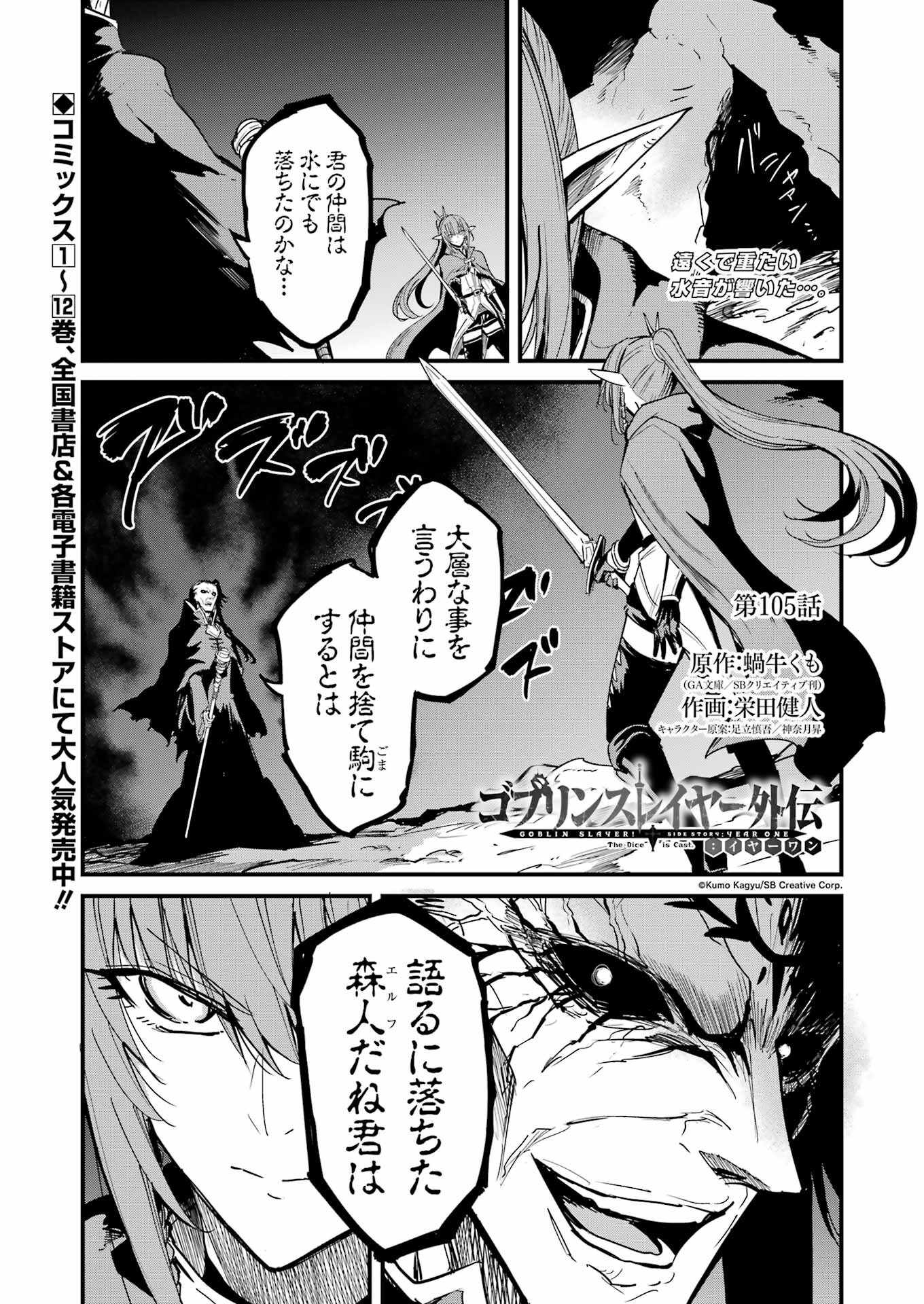 ゴブリンスレイヤー外伝 ：イヤーワン - 第105話 - Page 1