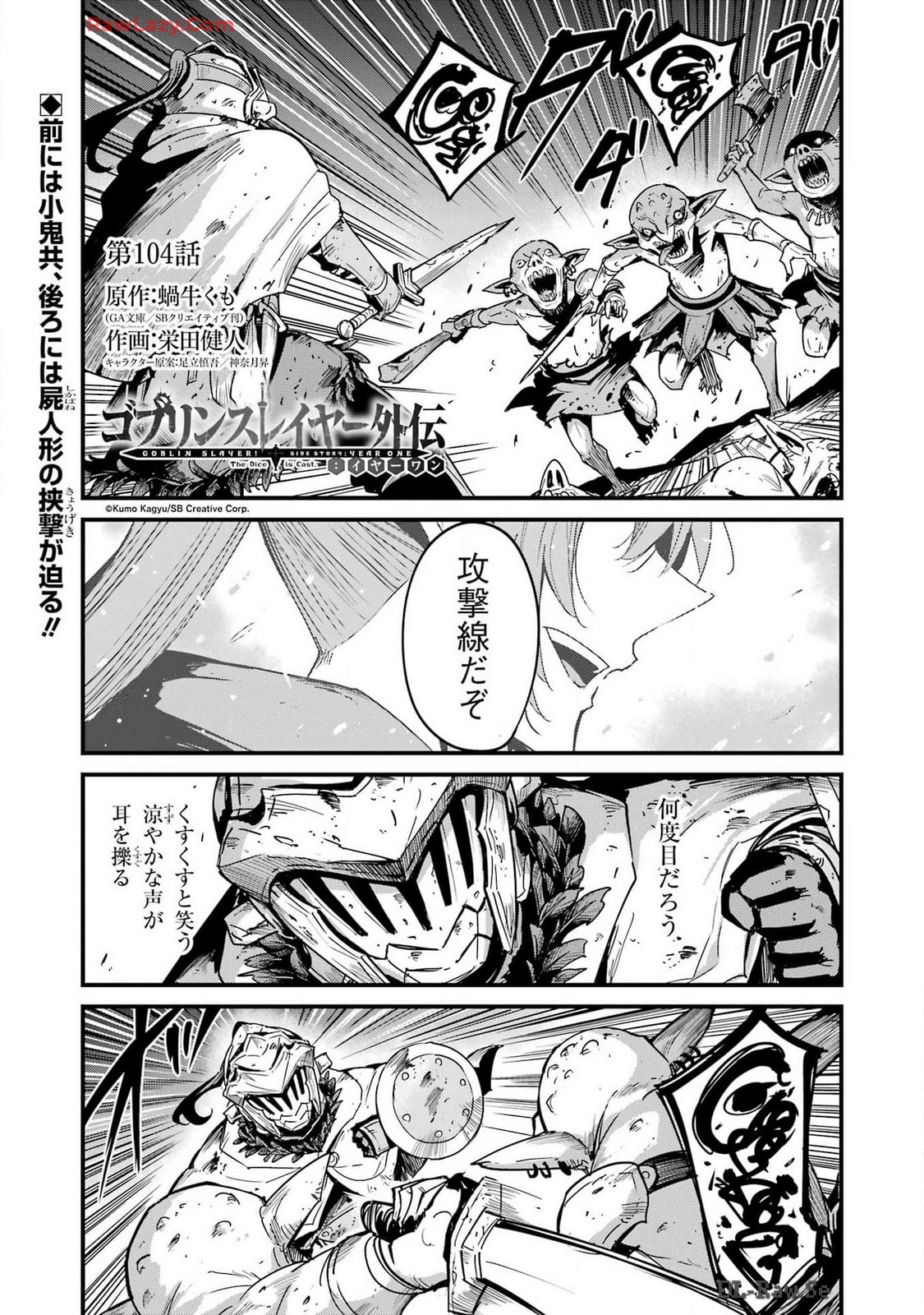 ゴブリンスレイヤー外伝 ：イヤーワン - 第104話 - Page 1