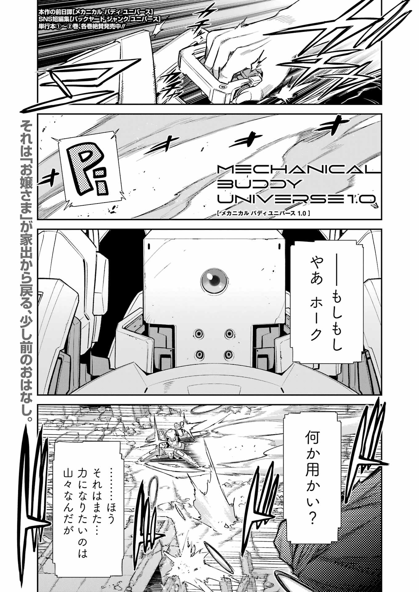 メカニカル　バディ　ユニバース - 第23話 - Page 1