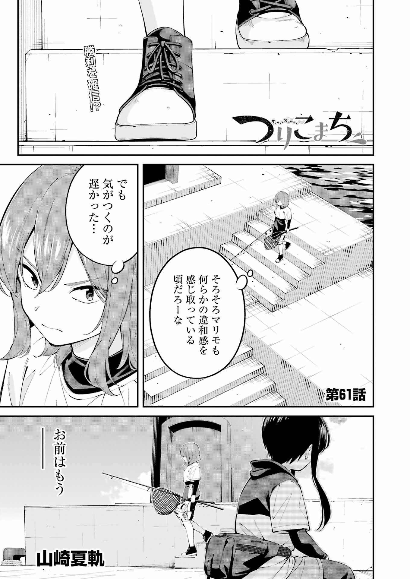 つりこまち 第61話 - Trang 1