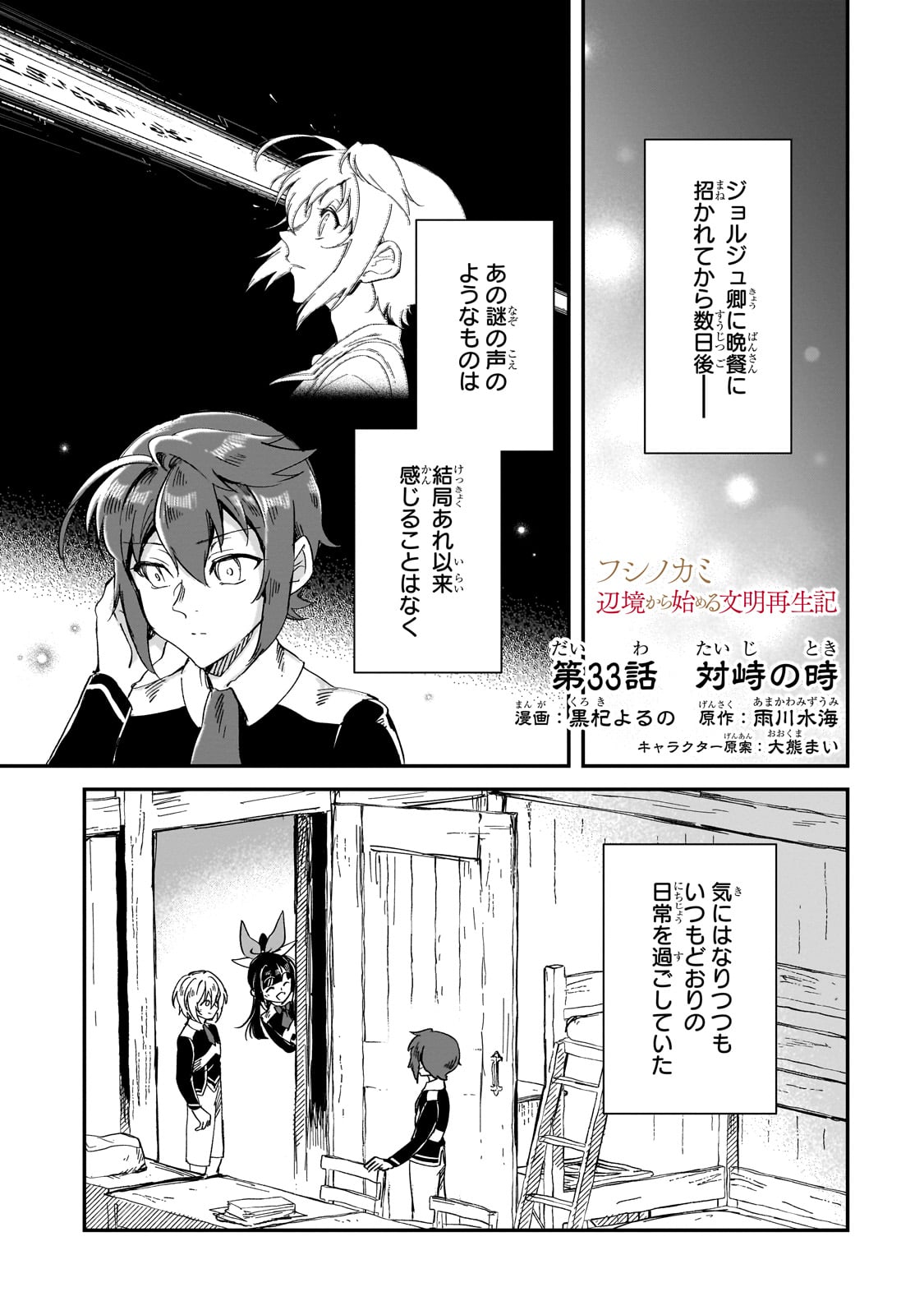 フシノカミ～辺境から始める文明再生記～ - 第33話 - Page 1