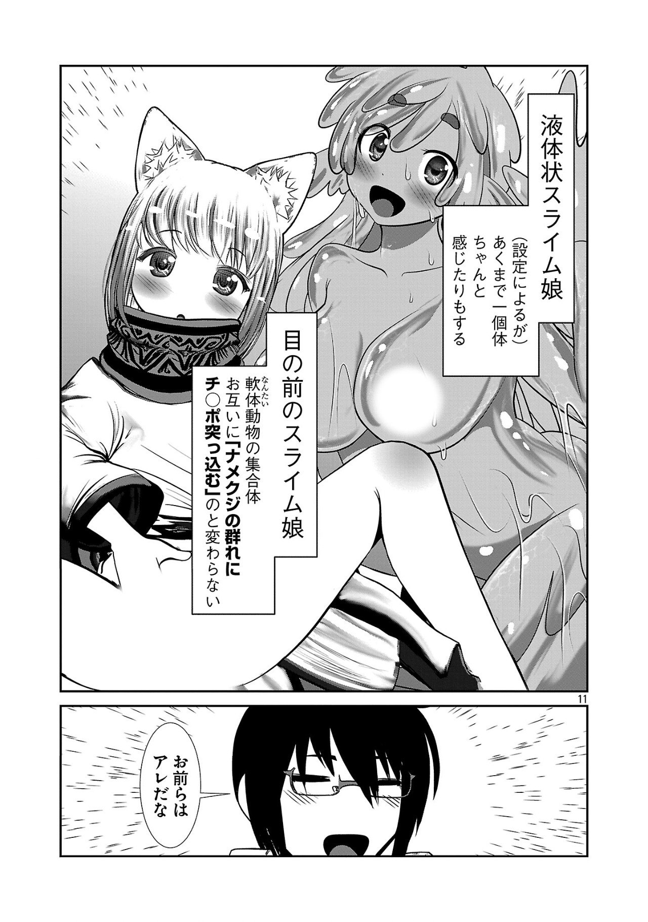 科学的に存在しうるクリーチャー娘の観察日誌 - 第86話 - Page 11