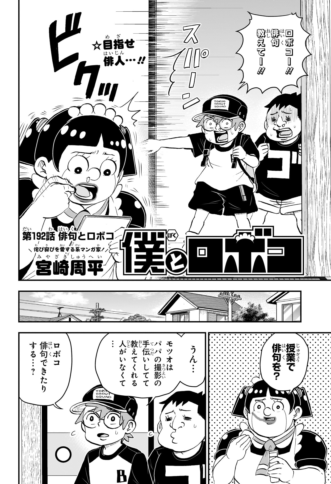 僕とロボコ - 第192話 - Page 2