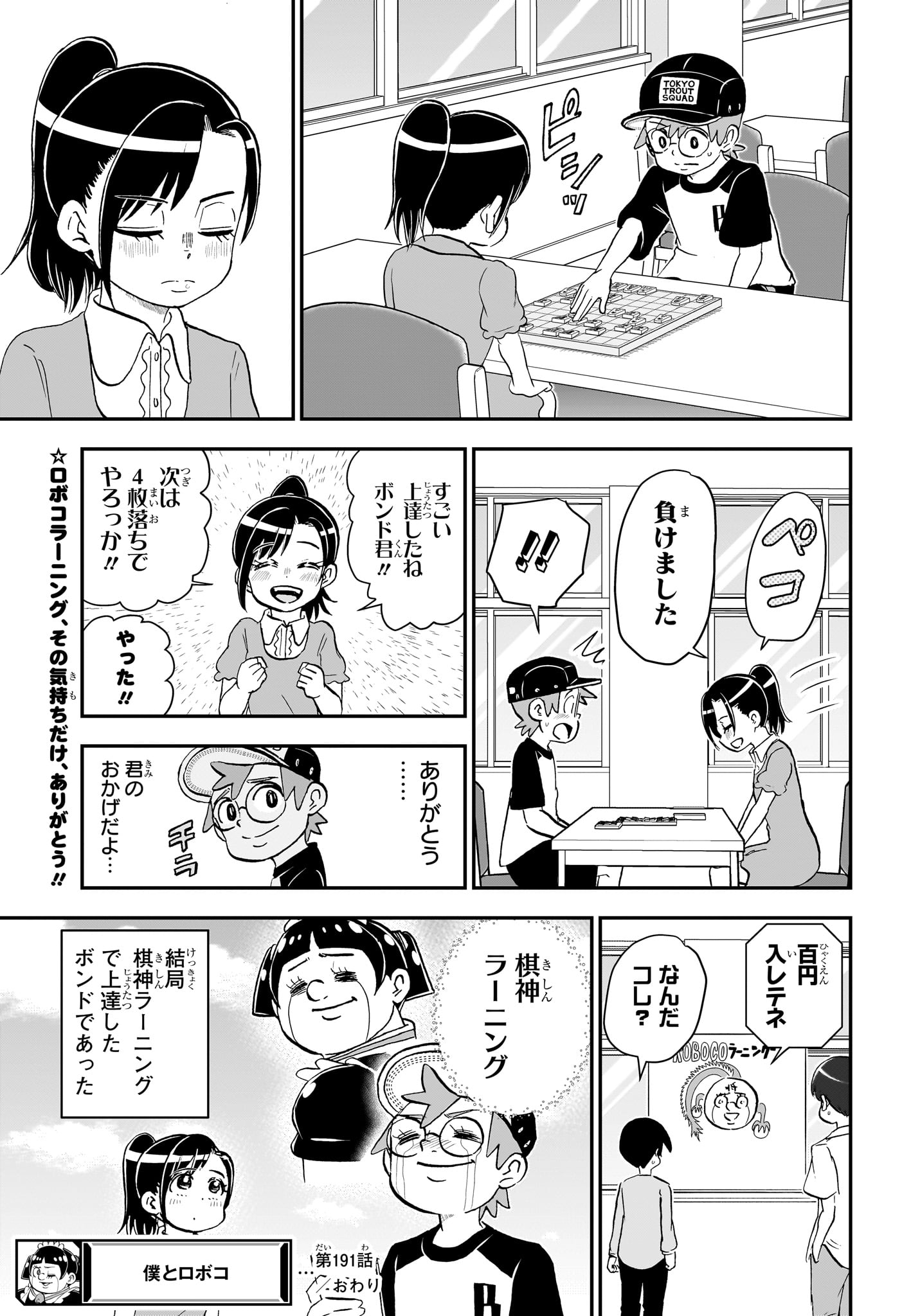 僕とロボコ - 第191話 - Page 15