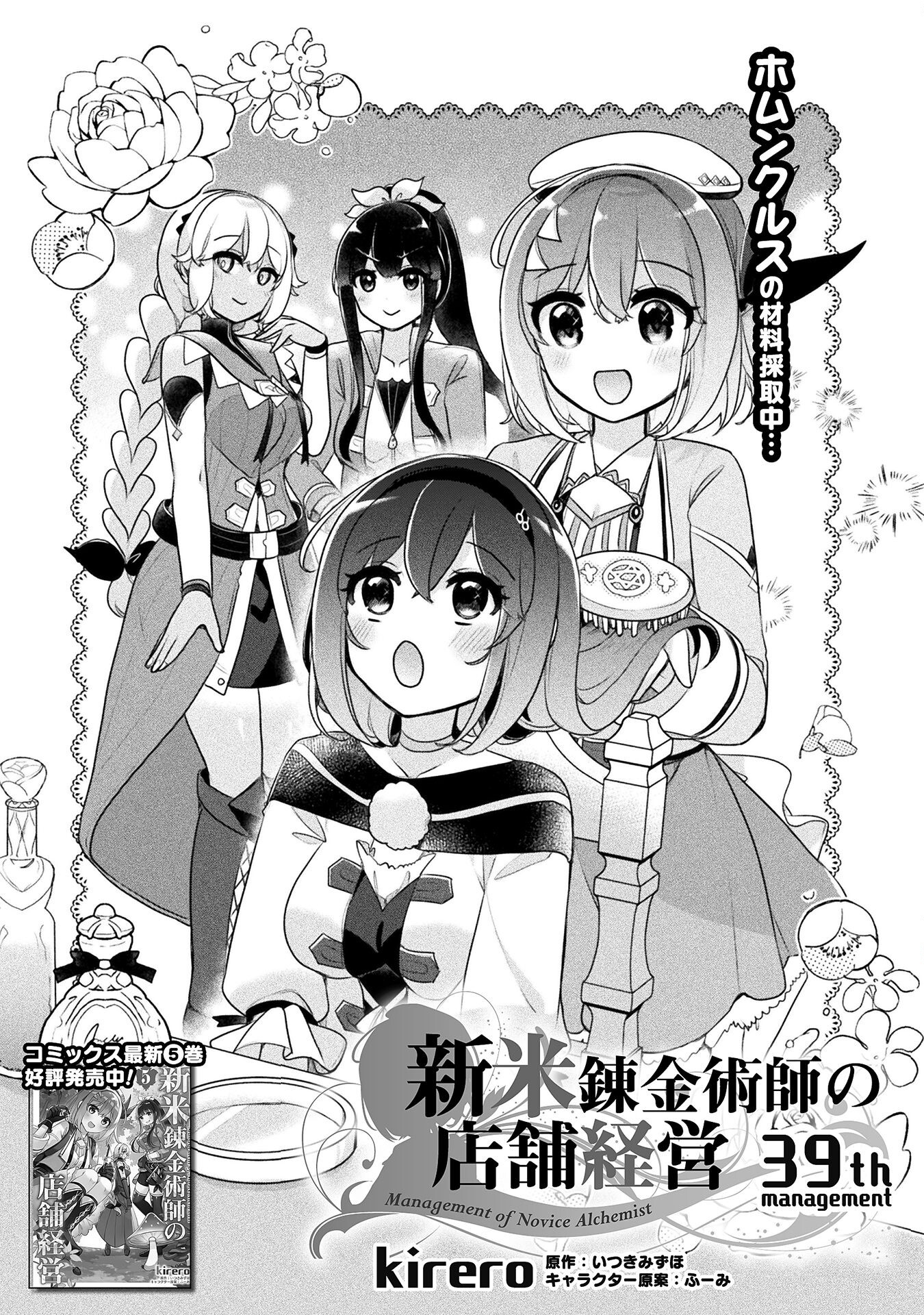 新米錬金術師の店舗経営 - 第39話 - Page 1