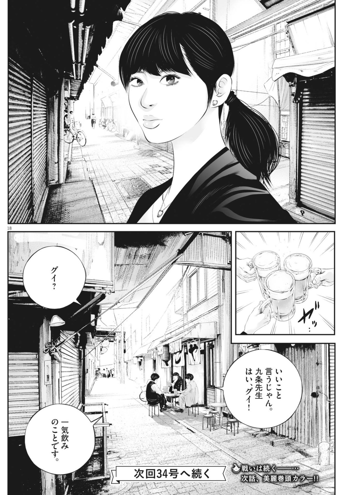 九条の大罪 - 第104話 - Page 18