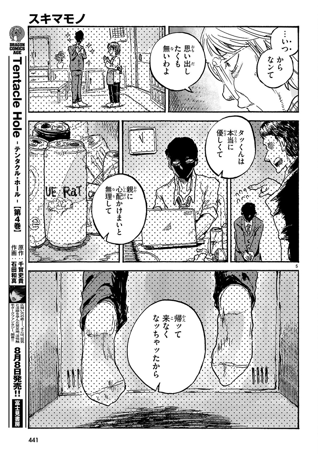 スキマモノ - 第9話 - Page 5