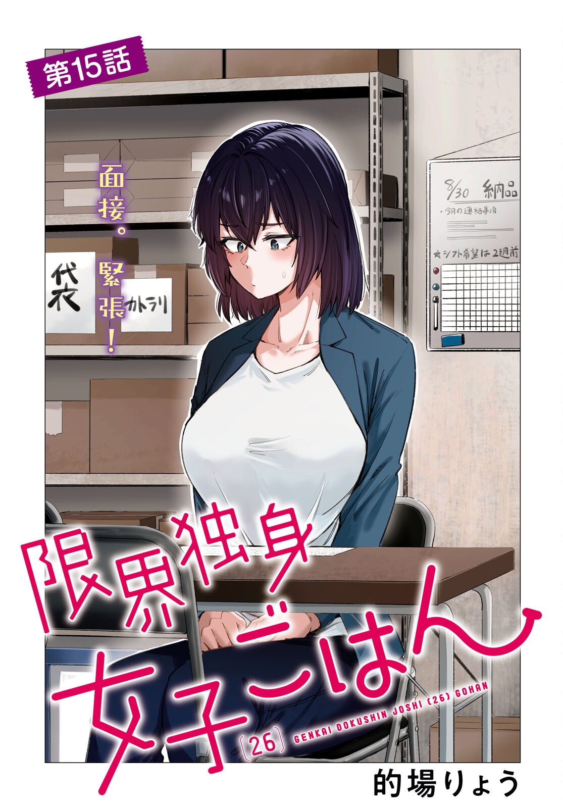 限界独身女子(26)ごはん - 第15話 - Page 1