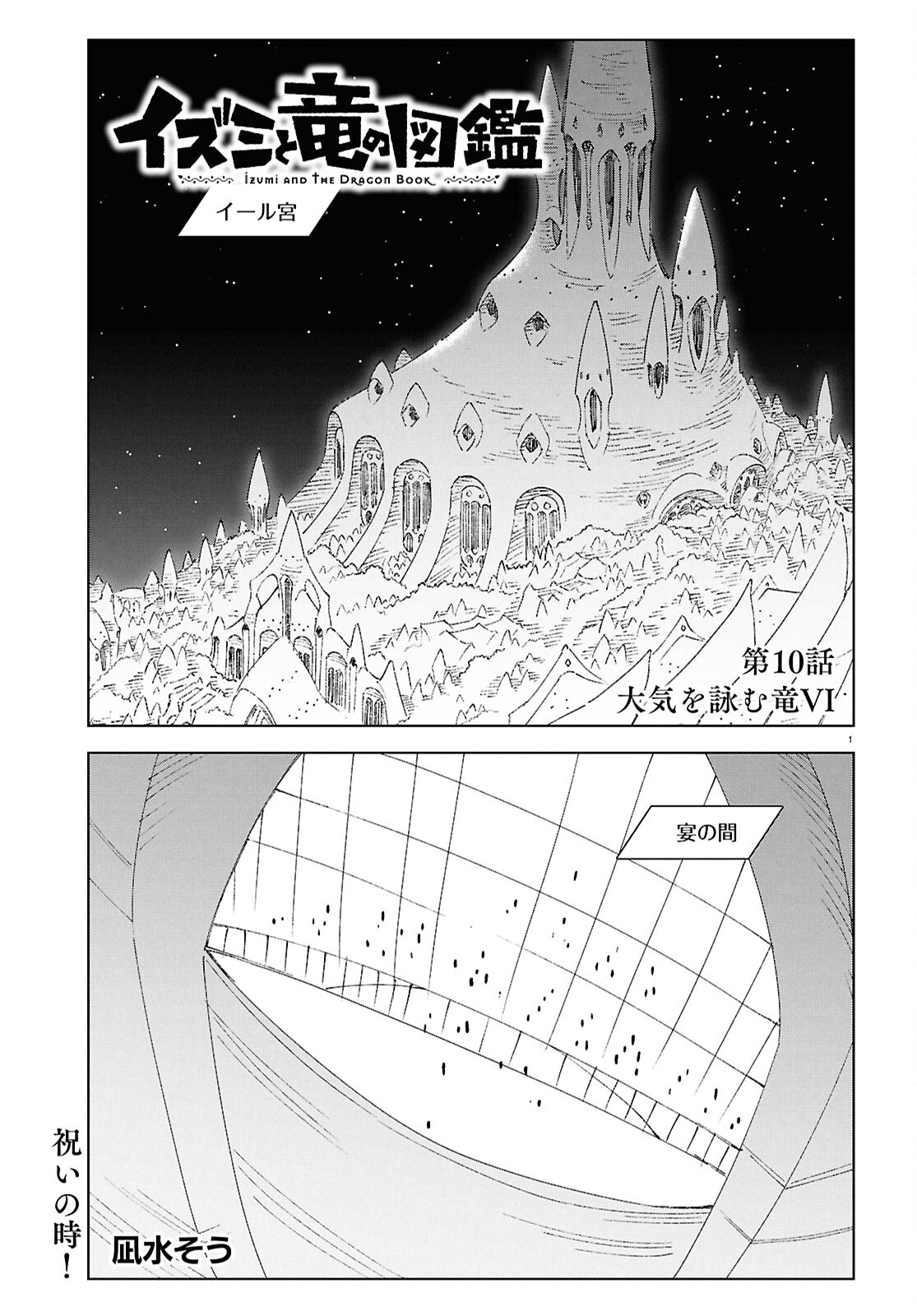 イズミと竜の図鑑 - 第10話 - Page 1