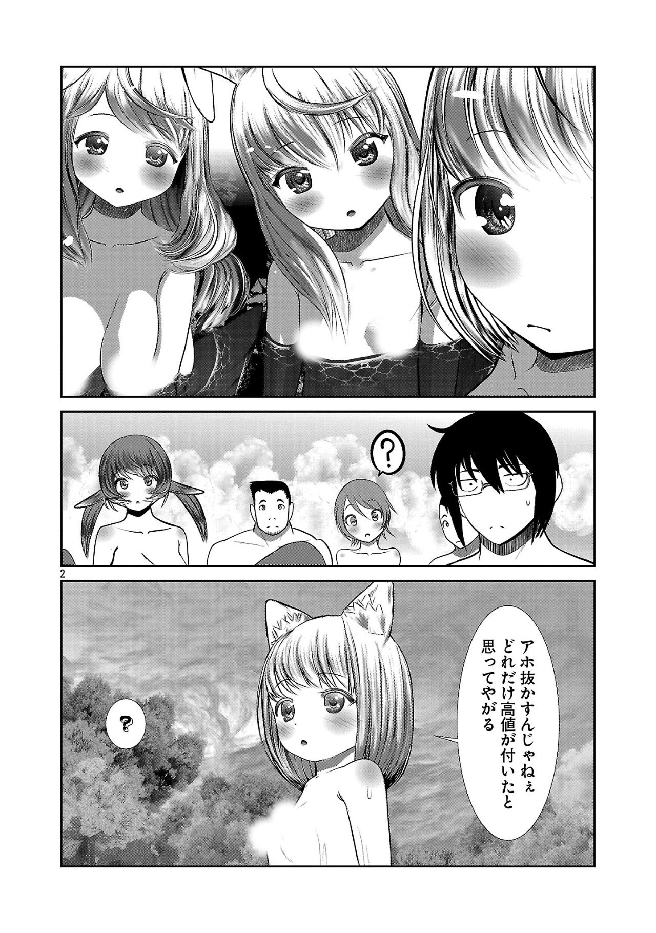 科学的に存在しうるクリーチャー娘の観察日誌 - 第87話 - Page 2