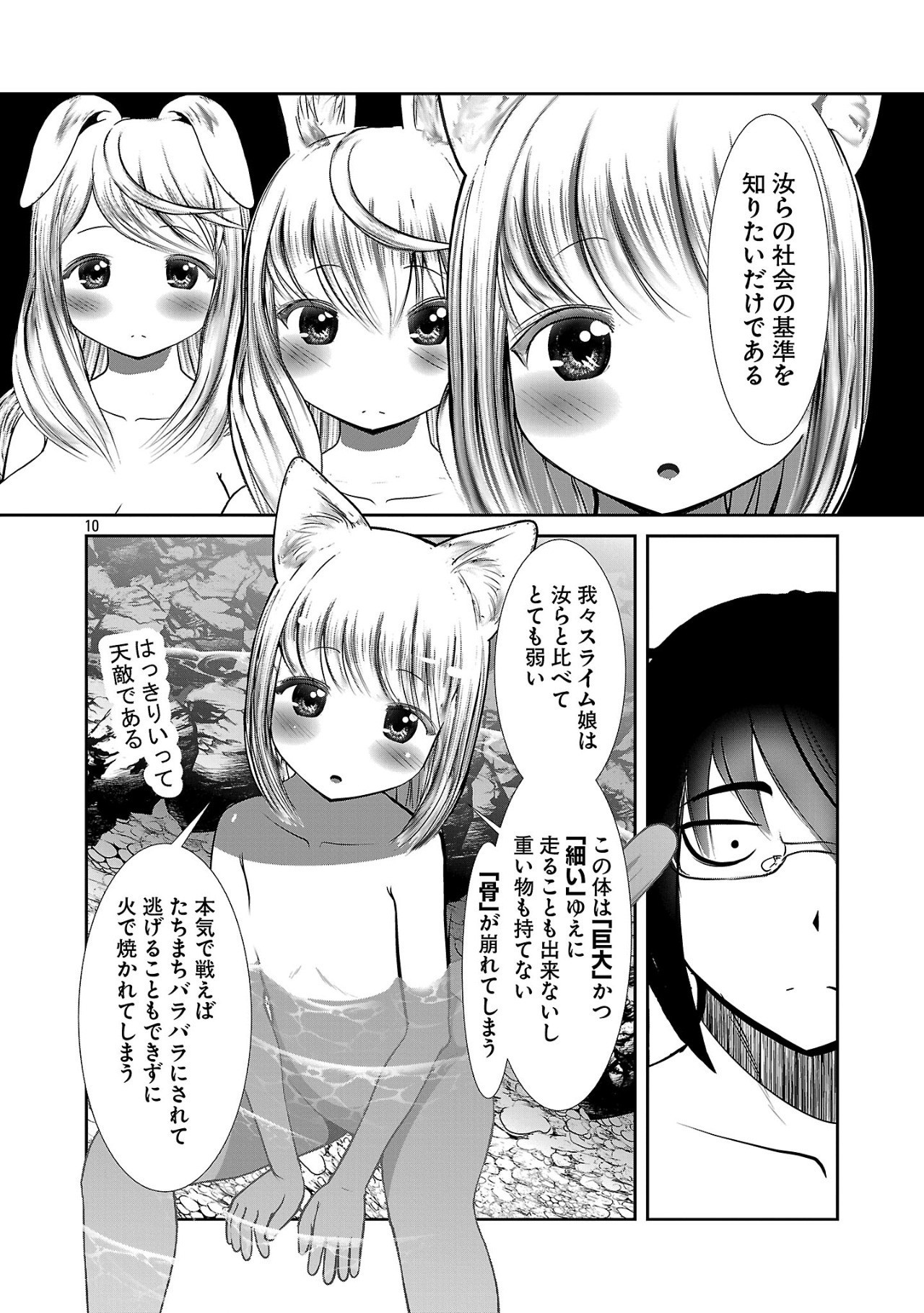 科学的に存在しうるクリーチャー娘の観察日誌 - 第87話 - Page 10