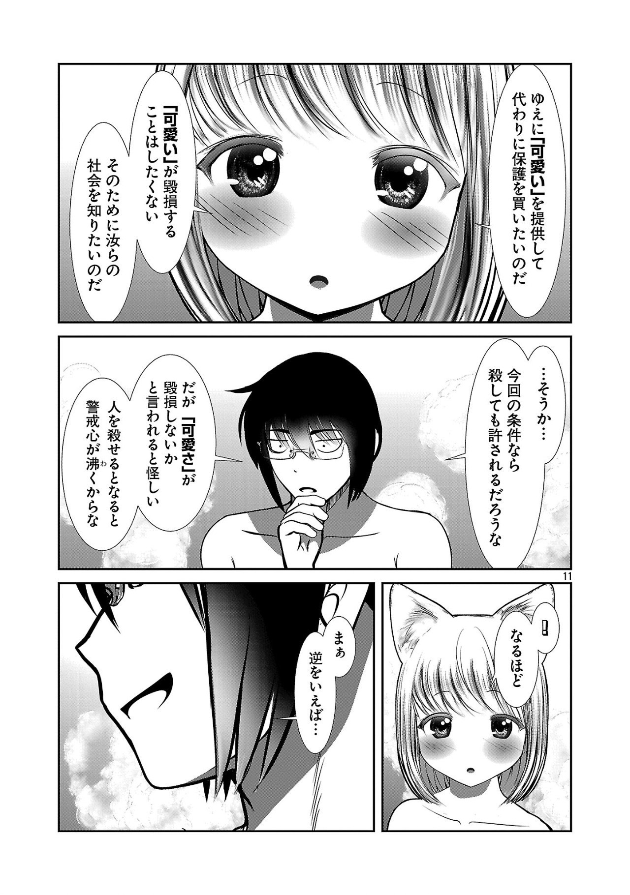 科学的に存在しうるクリーチャー娘の観察日誌 - 第87話 - Page 11