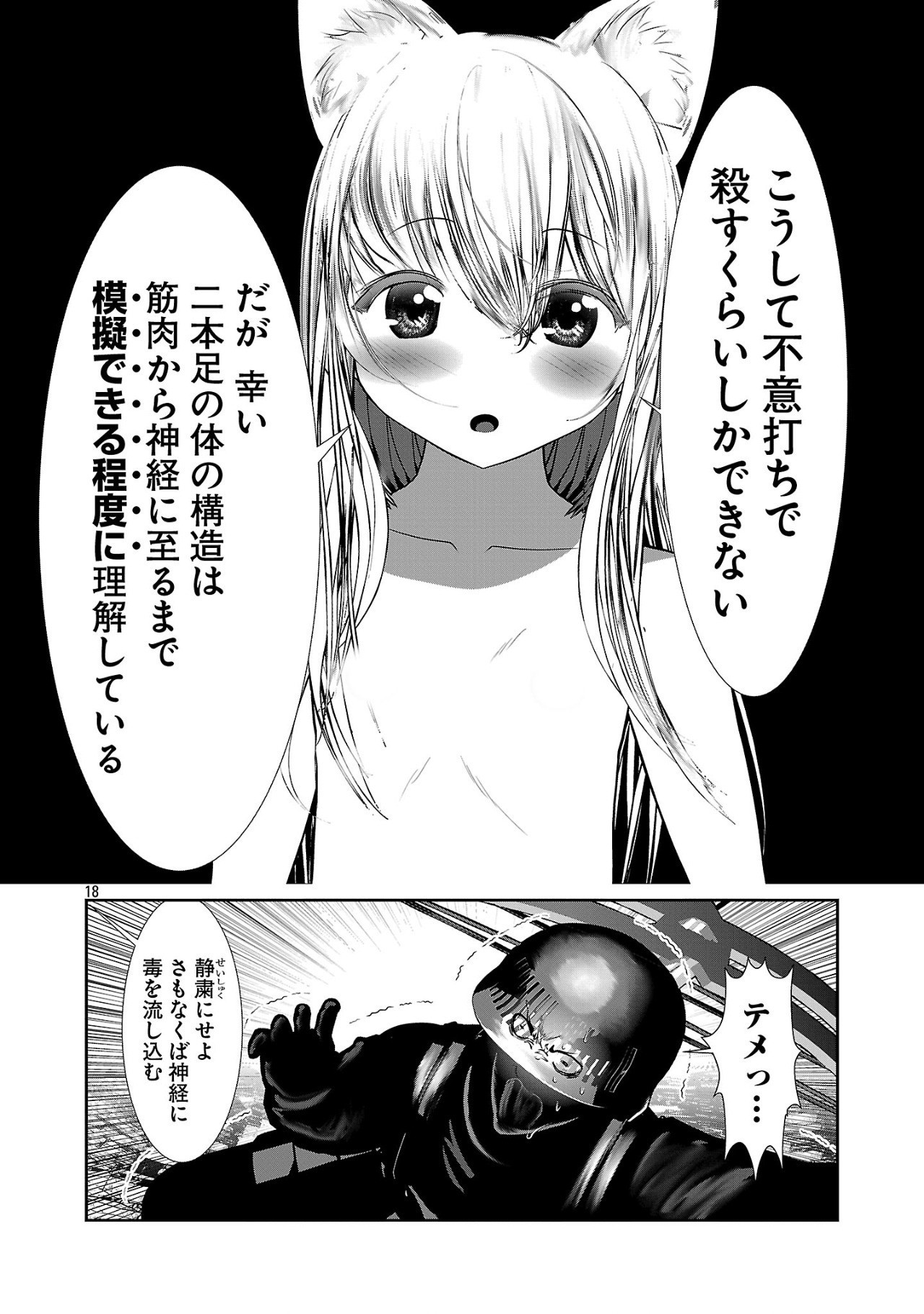 科学的に存在しうるクリーチャー娘の観察日誌 - 第87話 - Page 18