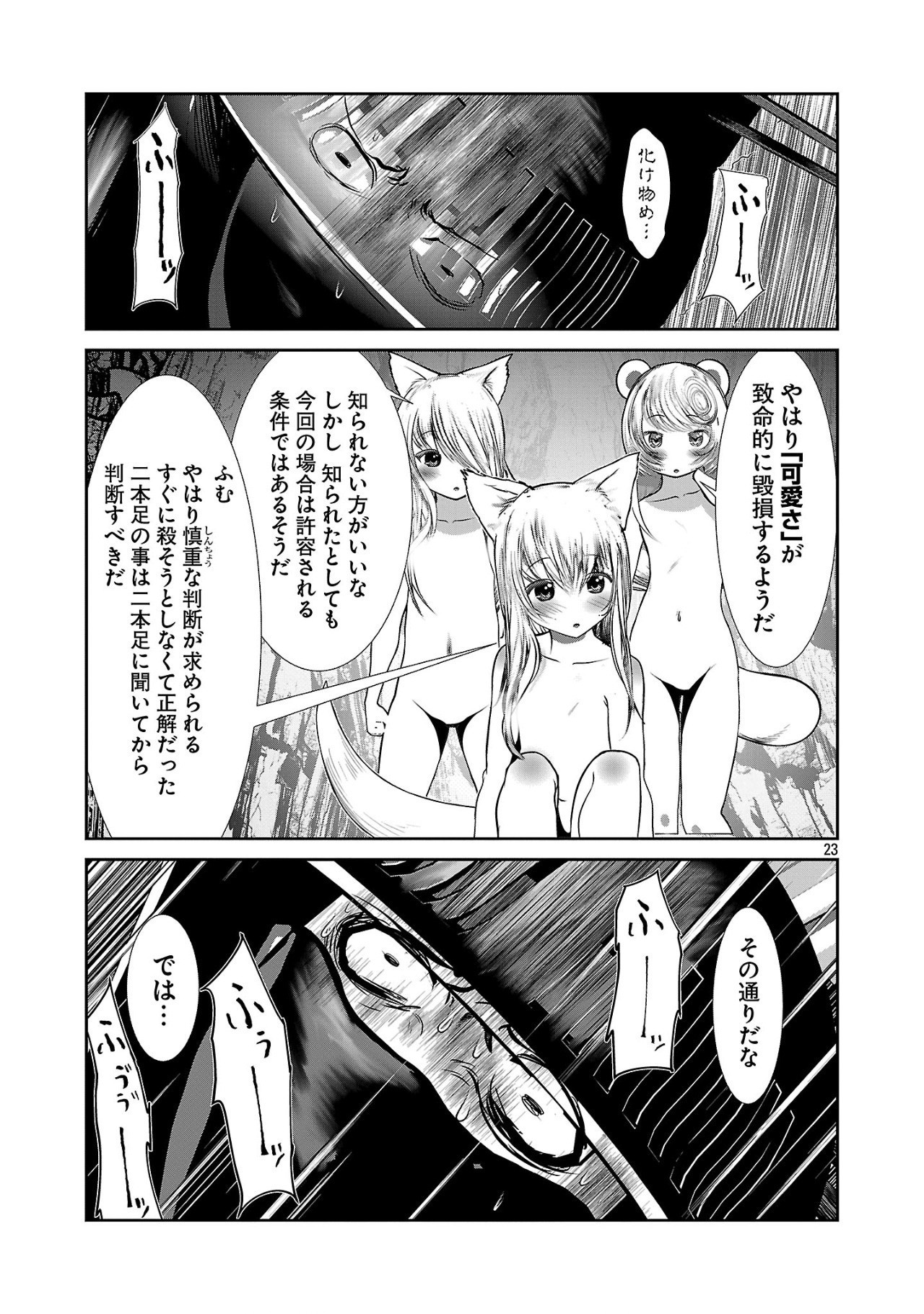 科学的に存在しうるクリーチャー娘の観察日誌 - 第87話 - Page 23