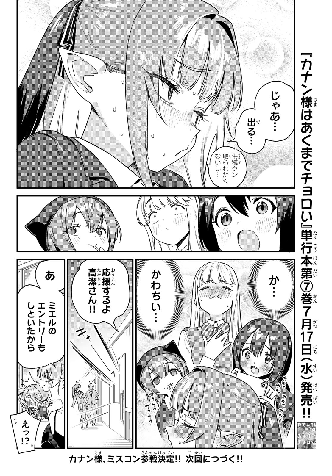 カナン様はあくまでチョロい - 第103話 - Page 8