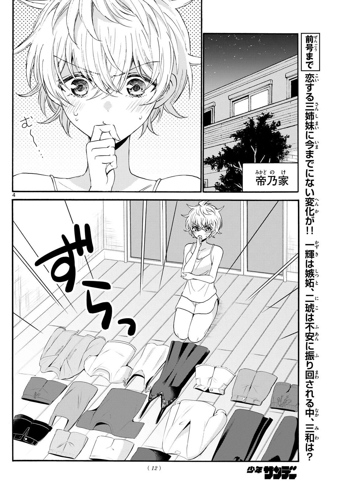 帝乃三姉妹は案外、チョロい。 - 第121話 - Page 4