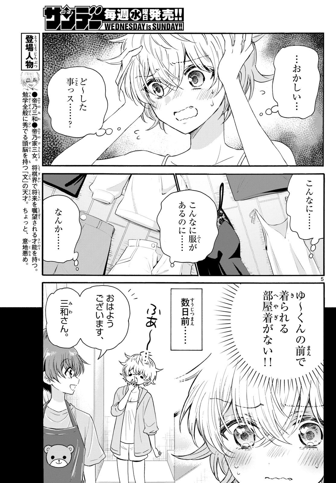 帝乃三姉妹は案外、チョロい。 - 第121話 - Page 5