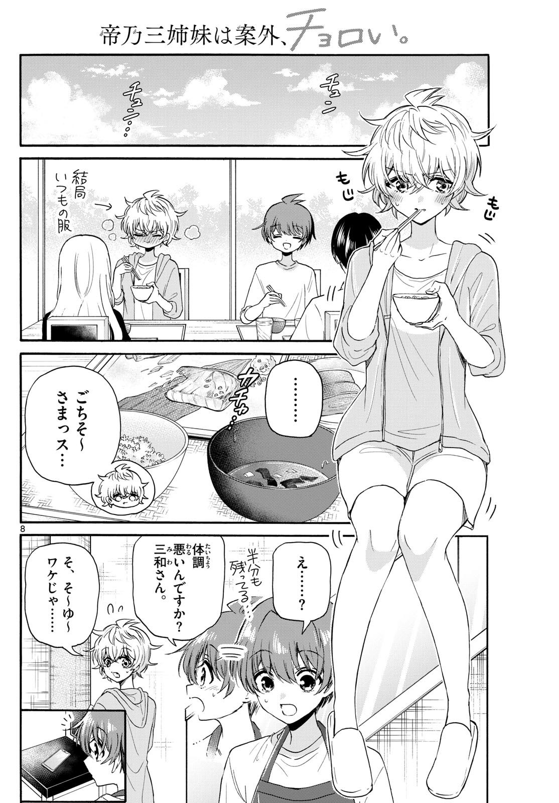 帝乃三姉妹は案外、チョロい。 - 第121話 - Page 8