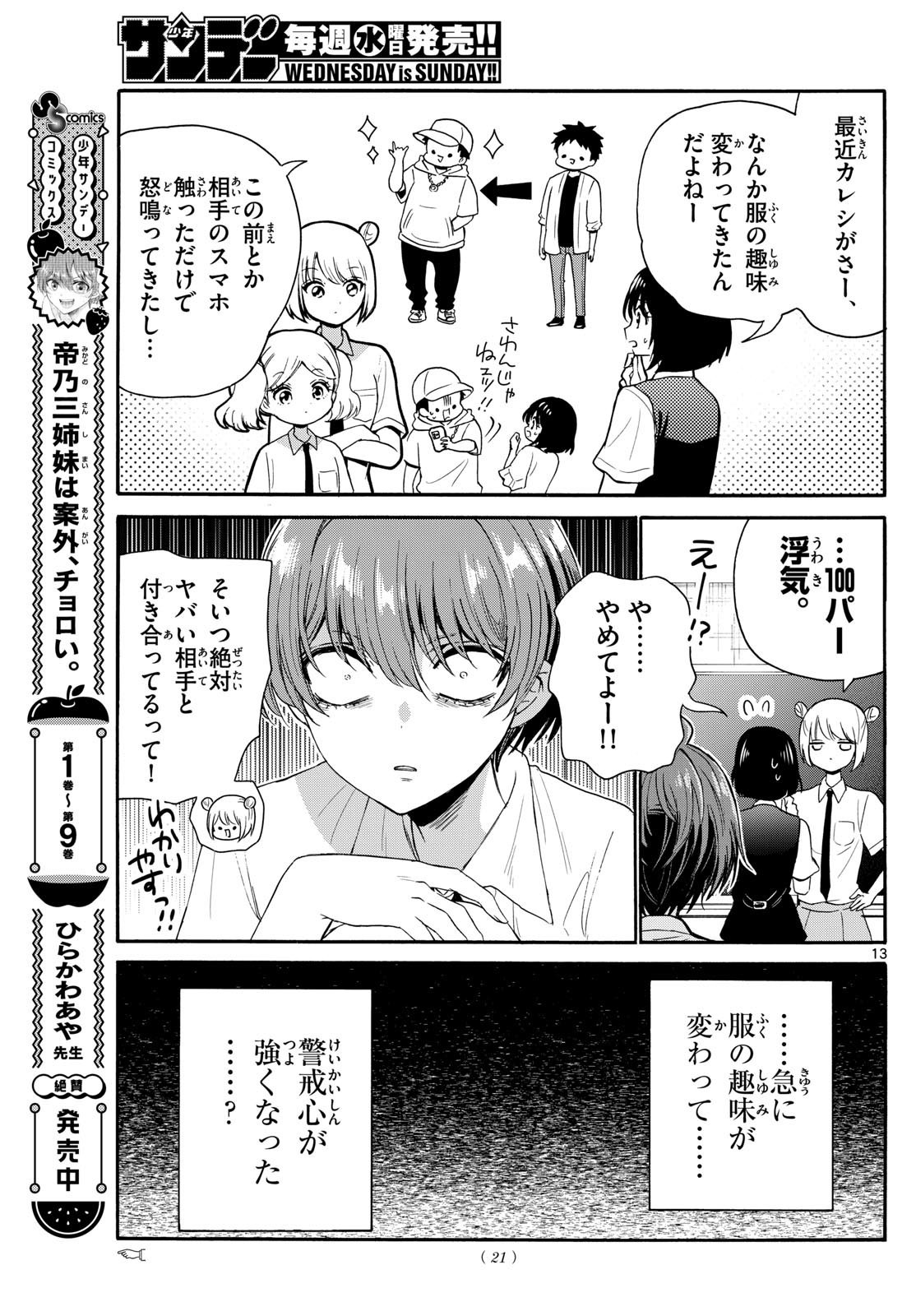 帝乃三姉妹は案外、チョロい。 - 第121話 - Page 13