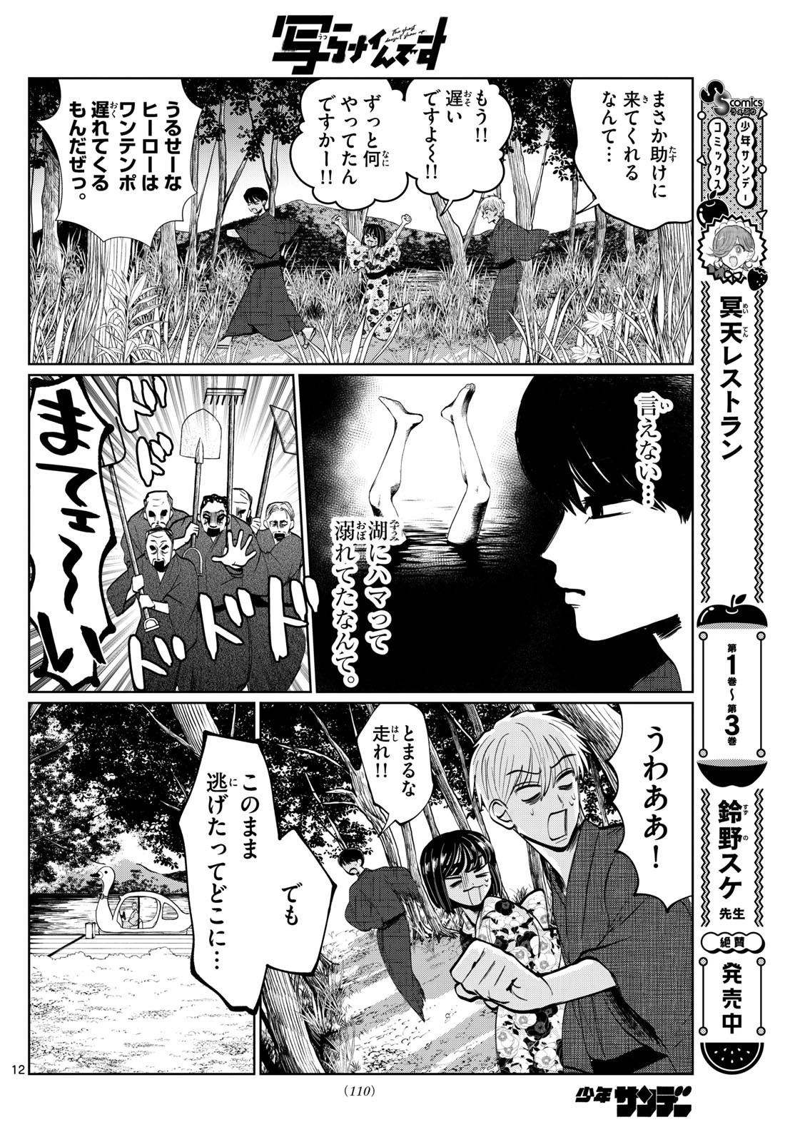 写らナイんです - 第15話 - Page 12