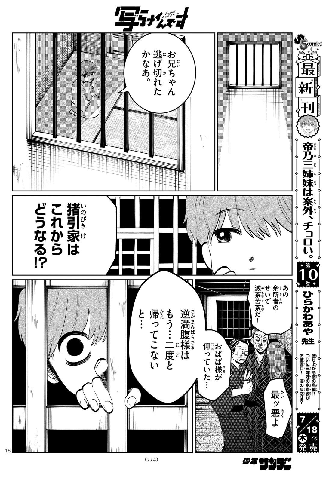 写らナイんです - 第15話 - Page 16