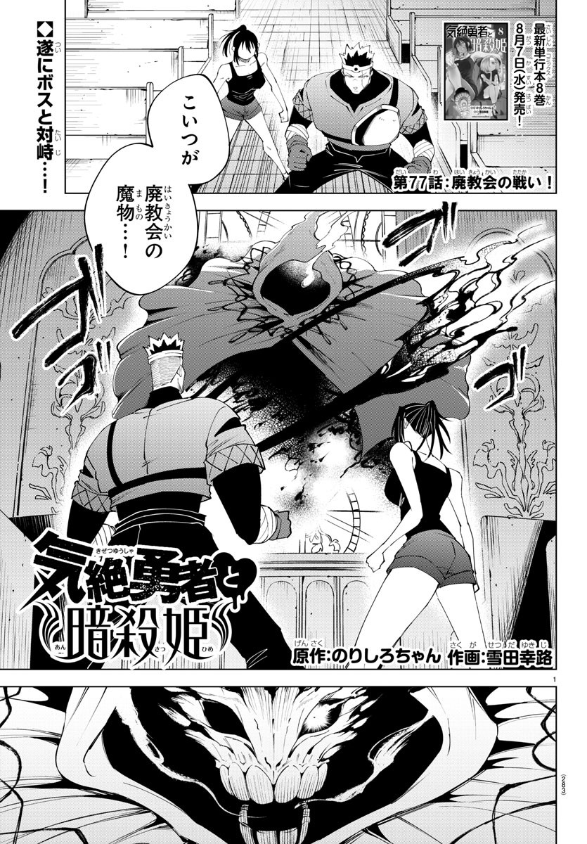 気絶勇者と暗殺姫 - 第77話 - Page 1