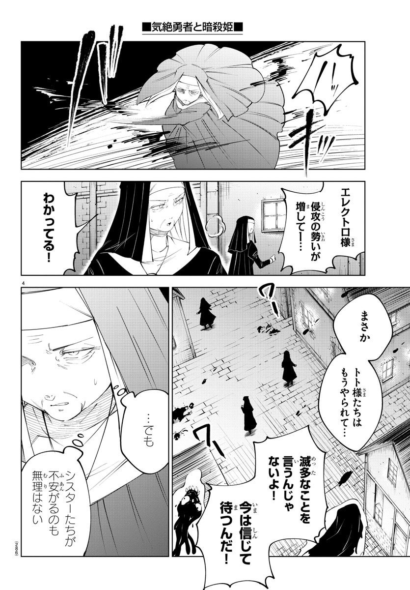 気絶勇者と暗殺姫 - 第77話 - Page 4