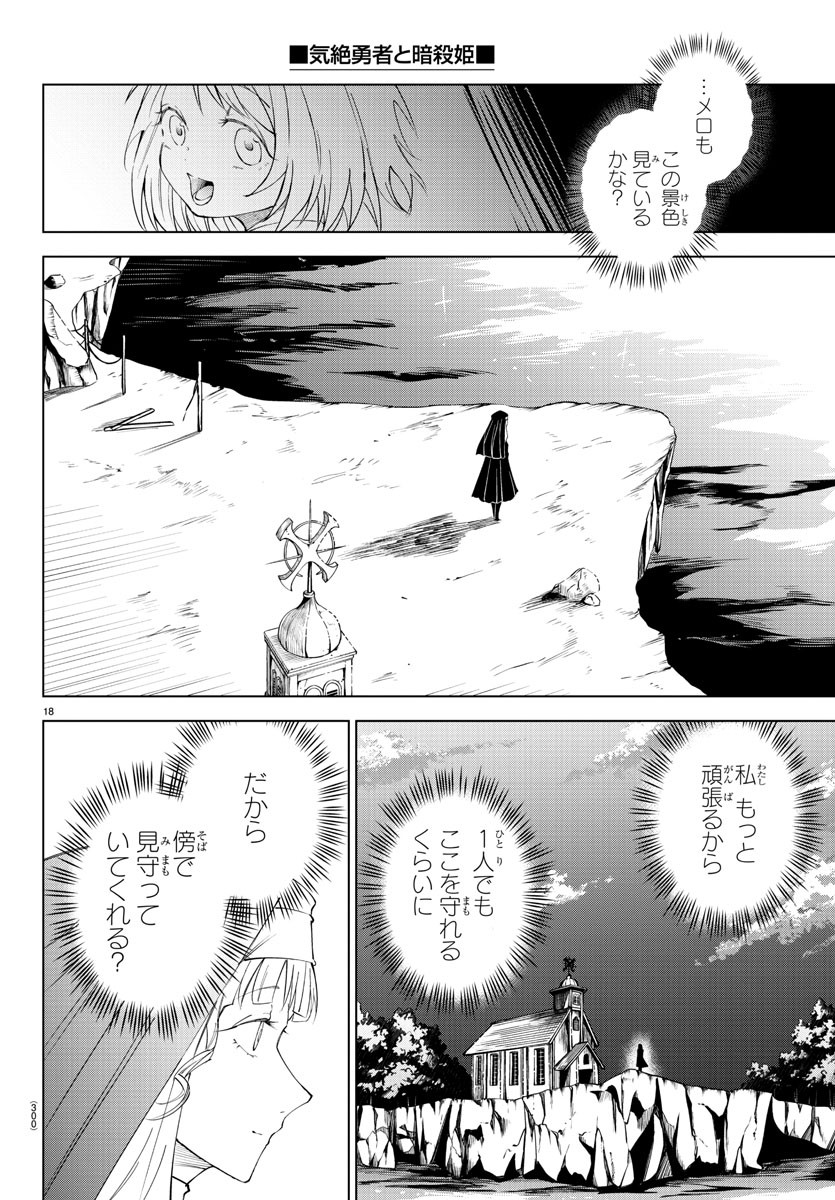 気絶勇者と暗殺姫 - 第77話 - Page 18