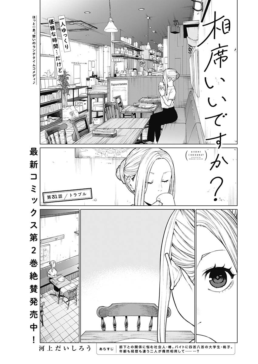 相席いいですか？ - 第31話 - Page 1