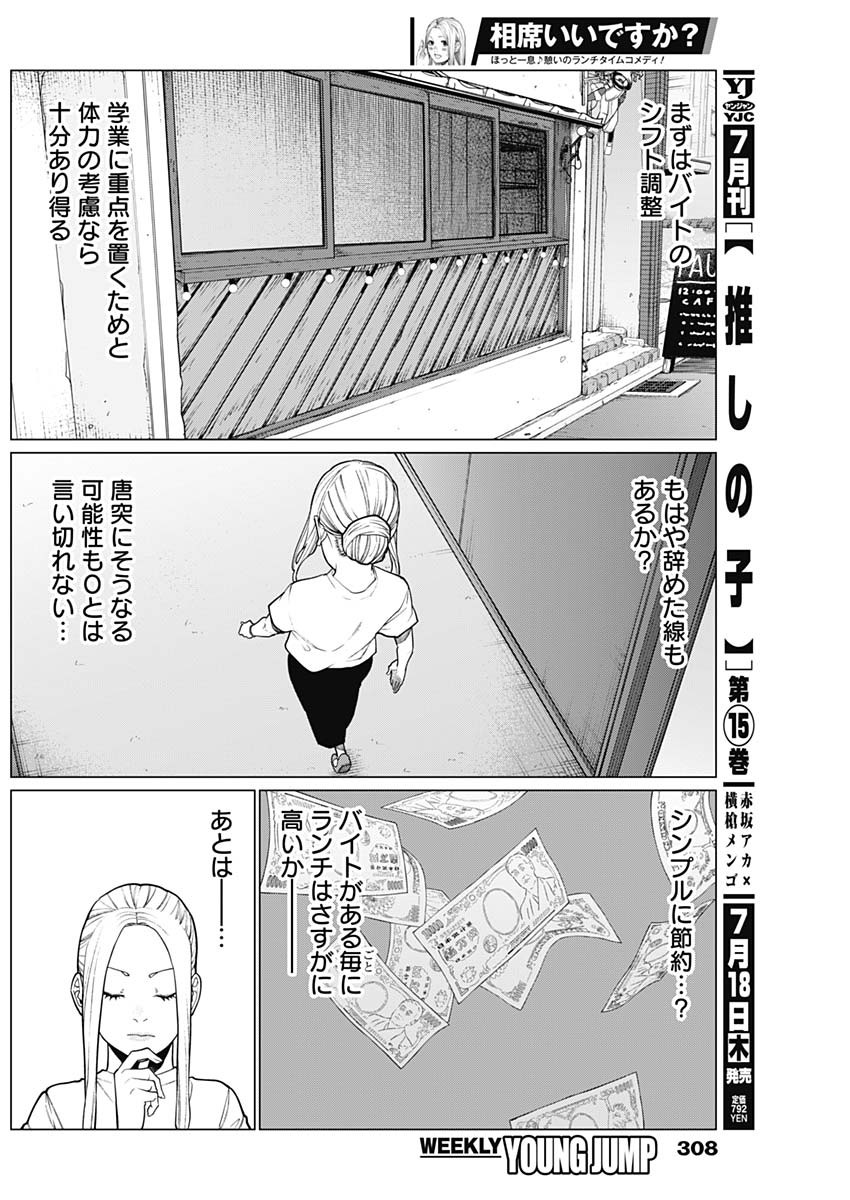 相席いいですか？ - 第31話 - Page 6