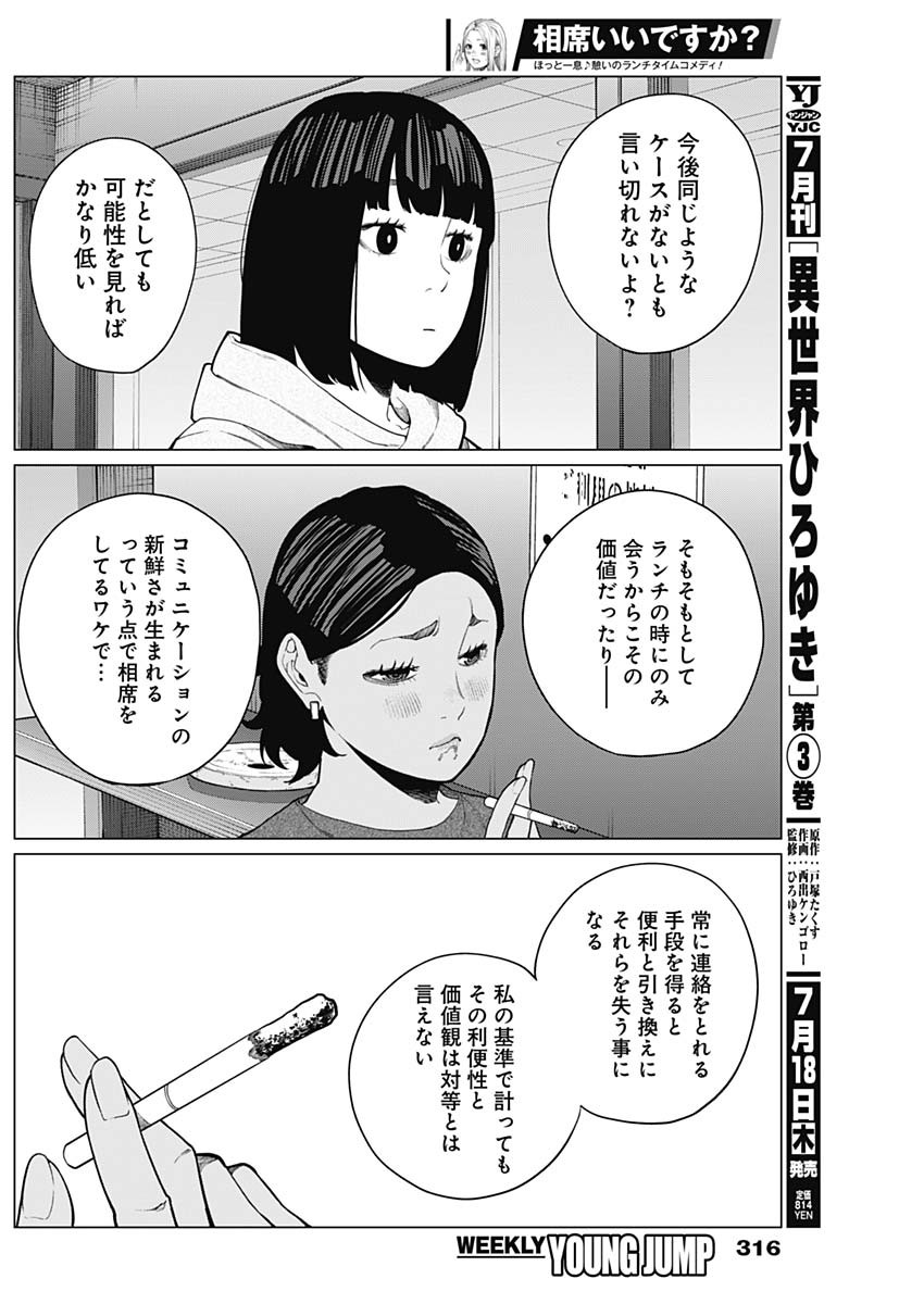 相席いいですか？ - 第31話 - Page 14