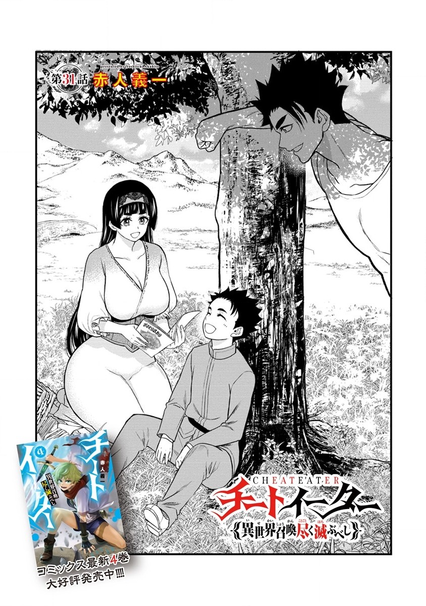 チートイーター異世界召喚尽く滅ぶべし 第31.1話 - Trang 1