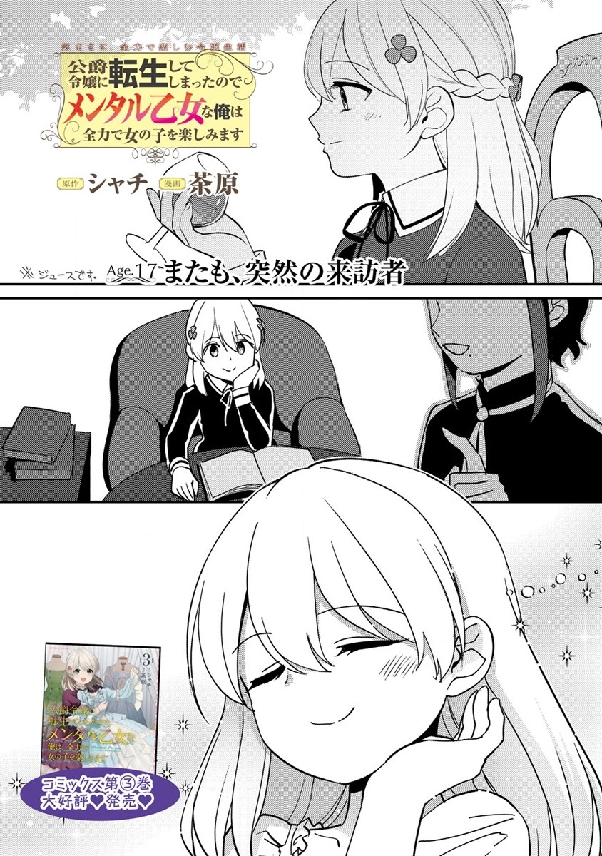 公爵令嬢に転生してしまったので、メンタル乙女な俺は、全力で女の子を楽しみます 第17.1話 - Trang 1