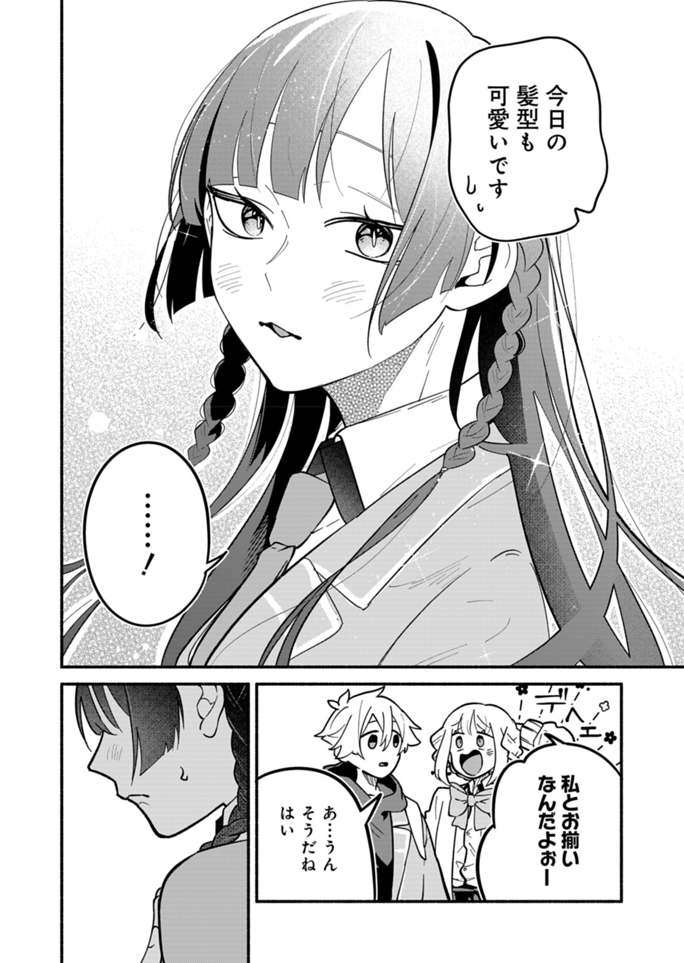 僕のいけずな婚約者 - 第4話 - Page 6