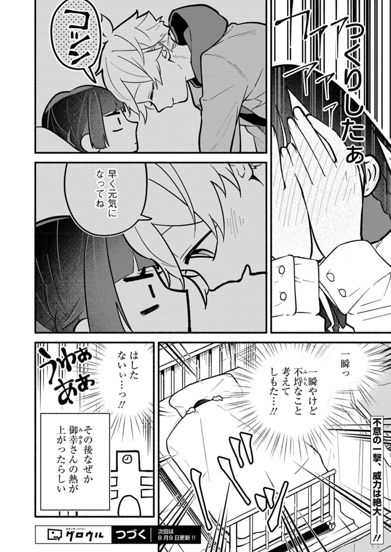 僕のいけずな婚約者 - 第4話 - Page 24