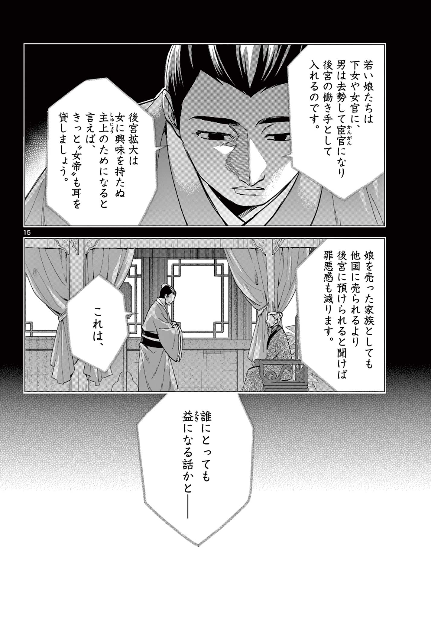 药屋少女的呢喃 (KURATA Minoji) - 第79話 - Page 15