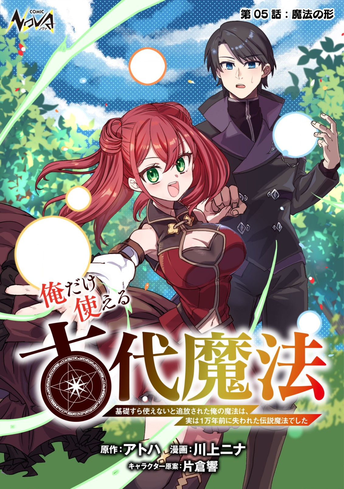 俺だけ使える古代魔法 ～基礎すら使えないと追放された俺の魔法は、実は1万年前に失われた伝説魔法でした～ - 第5話 - Page 1