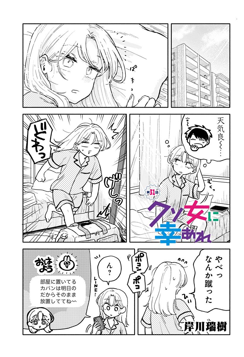 クソ女に幸あれ - 第31話 - Page 1