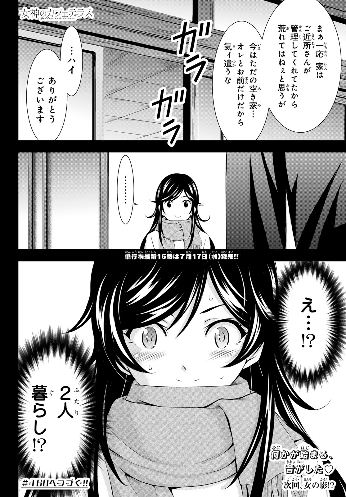 女神のカフェテラス - 第159話 - Page 20